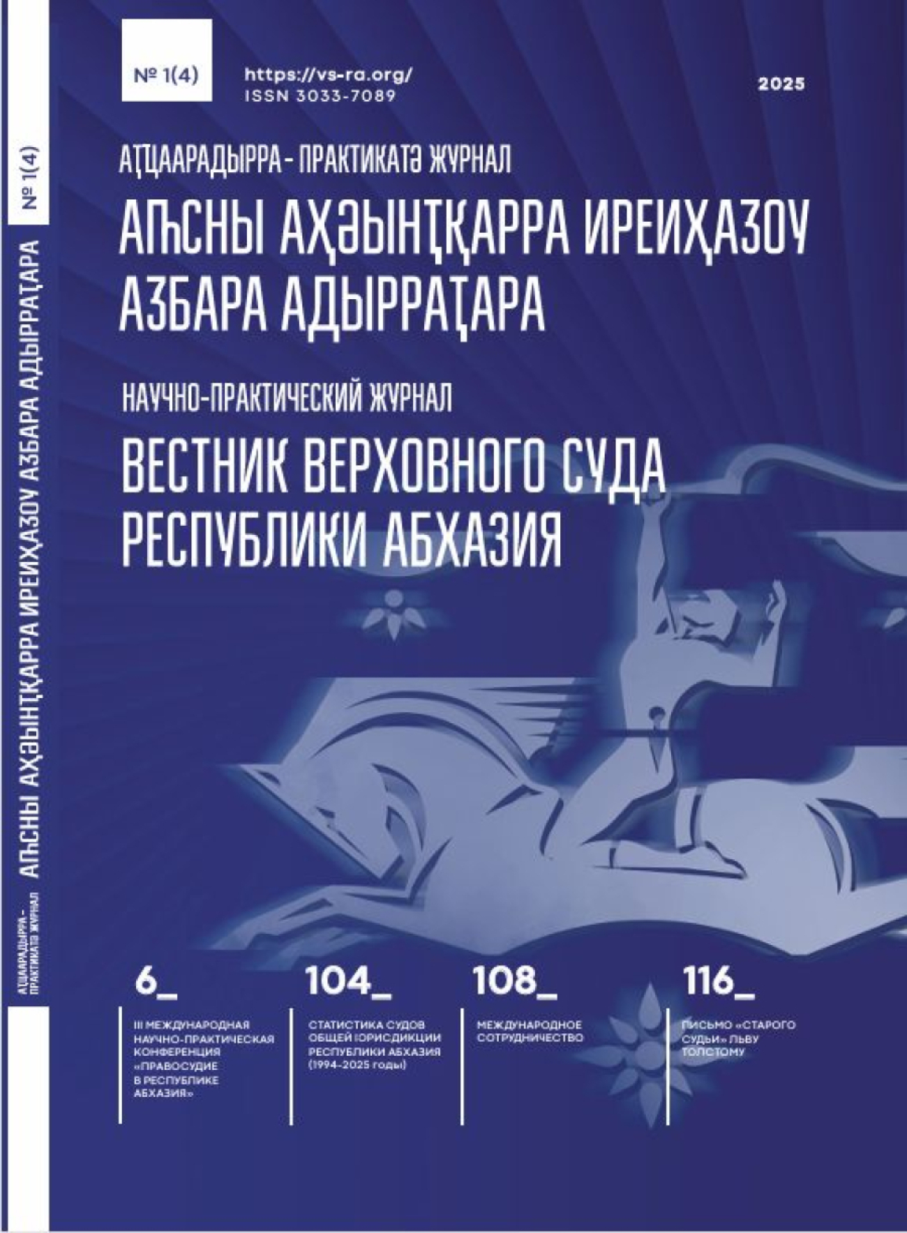 Вестник Верховного суда Республики Абхазия включен в перечень рецензируемых научных изданий