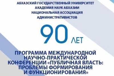 Председатель Верховного суда Республики Абхазия Саида Бутба приняла участие в Международной научно-практической конференции "Публичная власть: проблемы формирования и функционирования"