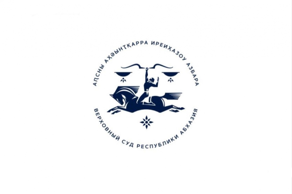 II Международная научно-практическая конференция «Правосудие в Республике Абхазия» состоится в Верховном суде Республики Абхазия 13 мая 2024 года