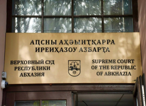 В Верховный суд поступило уголовное дело в отношении Адгура Харазия