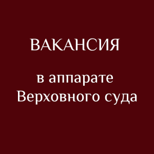 В аппарат Верховного суда требуется специалист отдела делопроизводства