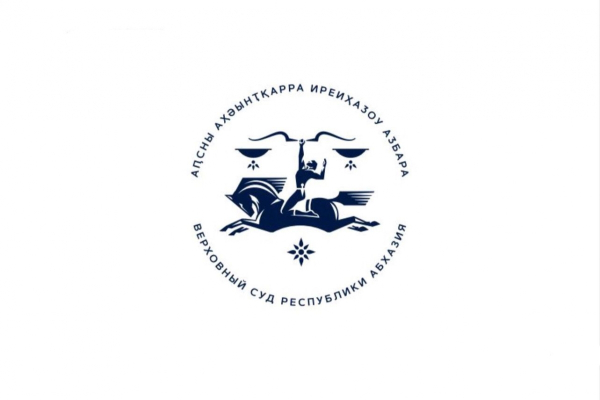Международная научно-практическая конференция  «Правосудие в Республике Абхазия» состоится в Верховном суде Республики Абхазия 29 сентября 2023 года