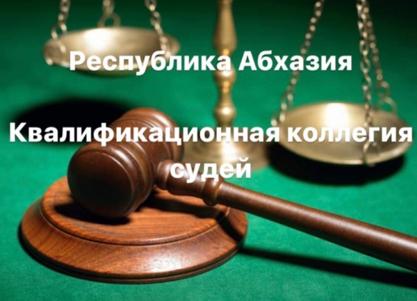 Избран новый руководитель Квалификационной коллегии судей