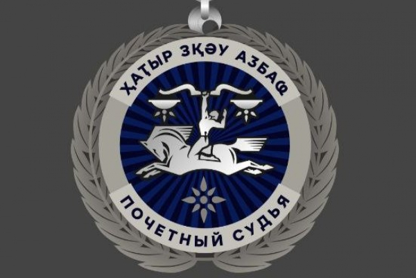 Судьям судов общей юрисдикции присвоено почётное звание "Почётный судья"
