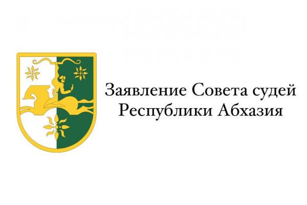 Совет судей Республики Абхазия сделал заявление в связи с высказыванием Генерального прокурора